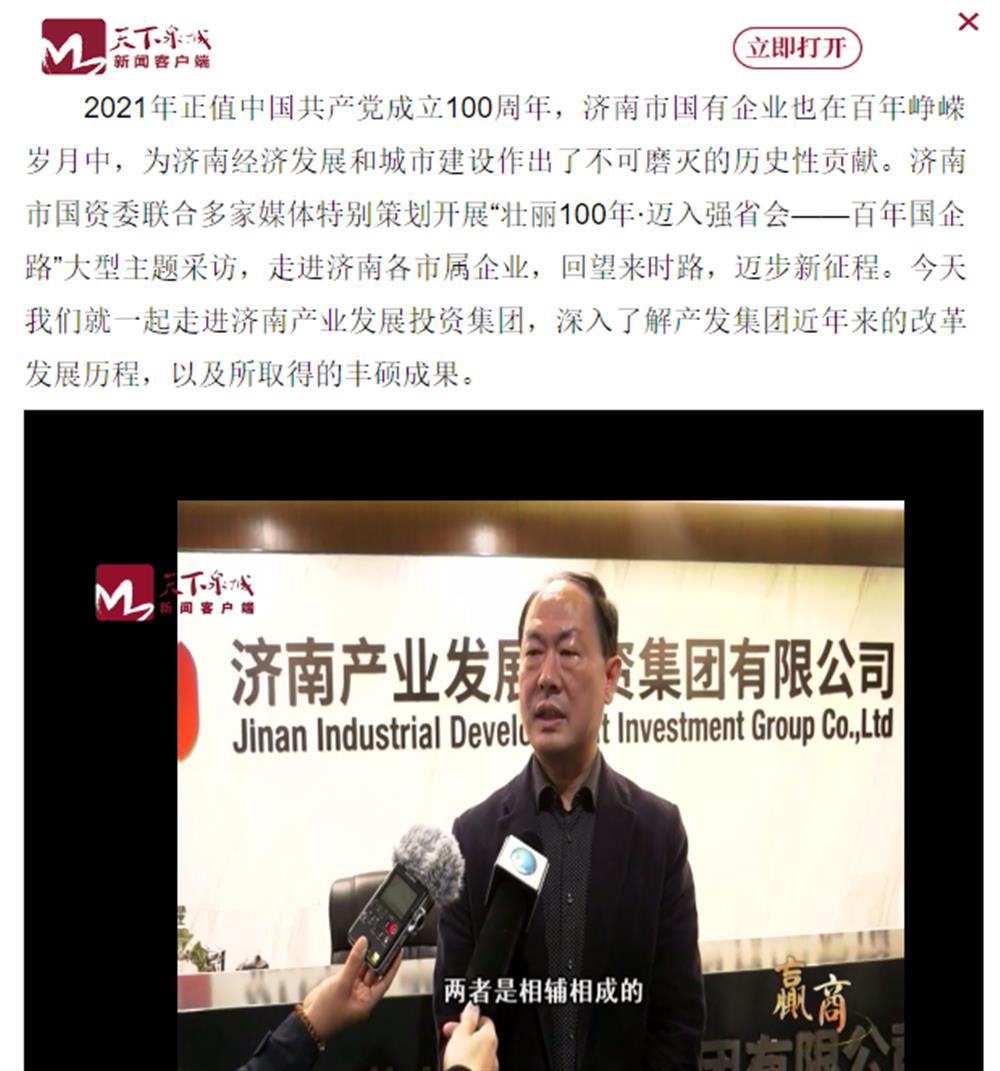 人民網(wǎng)、大眾網(wǎng)、濟南日報、濟南電視臺等多家媒體深度報道集團改革創(chuàng)新經(jīng)驗