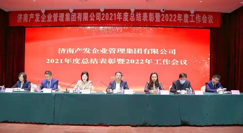 整合創(chuàng)新拓新局，新中求變穩(wěn)增長 產(chǎn)發(fā)企管集團召開2021年度總結(jié)表彰暨2022年度工作會議