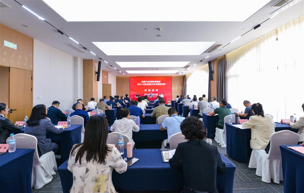 充電賦能，夯基蓄力！產(chǎn)發(fā)集團舉辦2024年度黨組織書記專題培訓(xùn)班