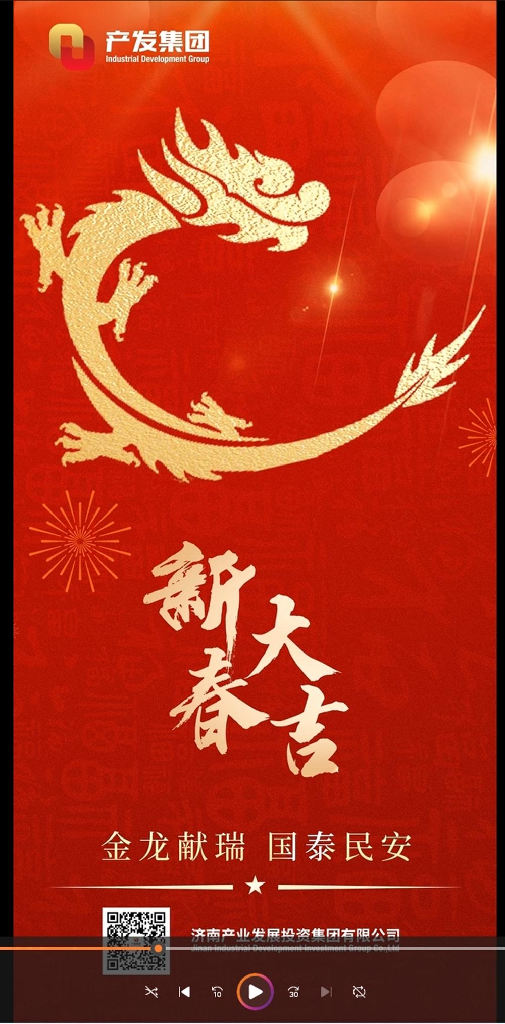 金龍獻(xiàn)瑞，國泰民安！濟(jì)南產(chǎn)發(fā)集團(tuán)祝您春節(jié)愉快！