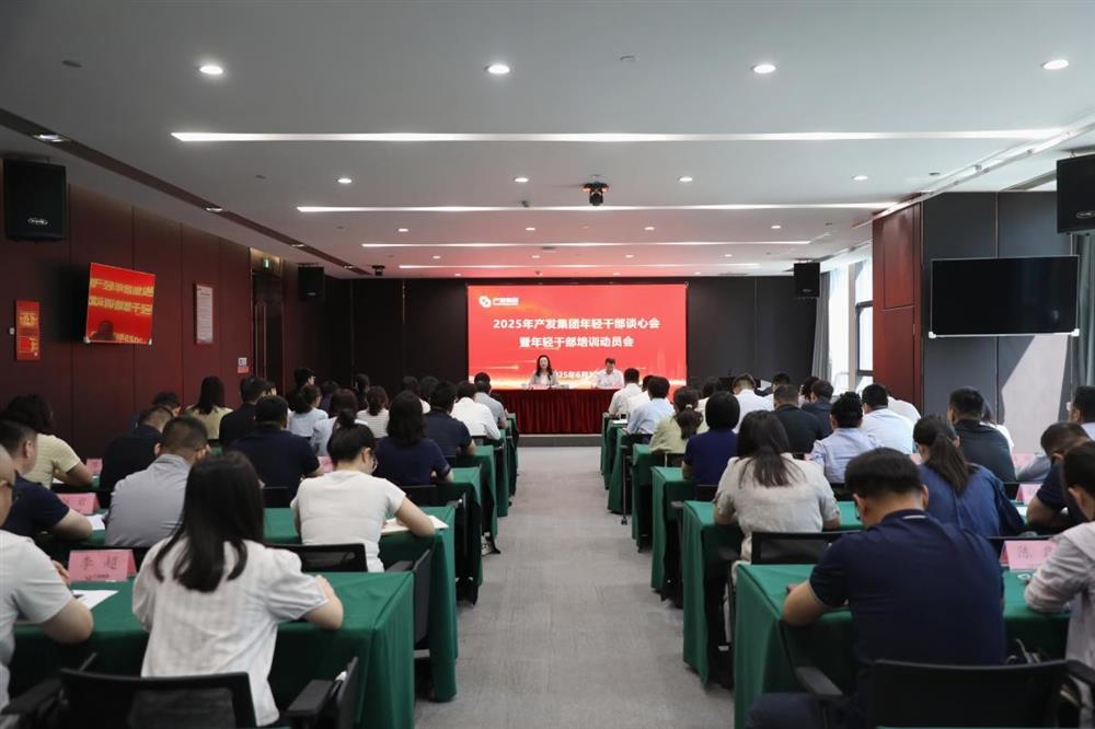 濟南產(chǎn)發(fā)集團召開年輕干部談心會暨年輕干部培訓(xùn)動員會