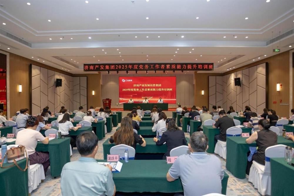 聚焦黨務(wù)能力提升 護(hù)航黨建工作提質(zhì)！ 濟(jì)南產(chǎn)發(fā)集團(tuán)舉辦2025年黨務(wù)工作者素質(zhì) 能力提升培訓(xùn)班