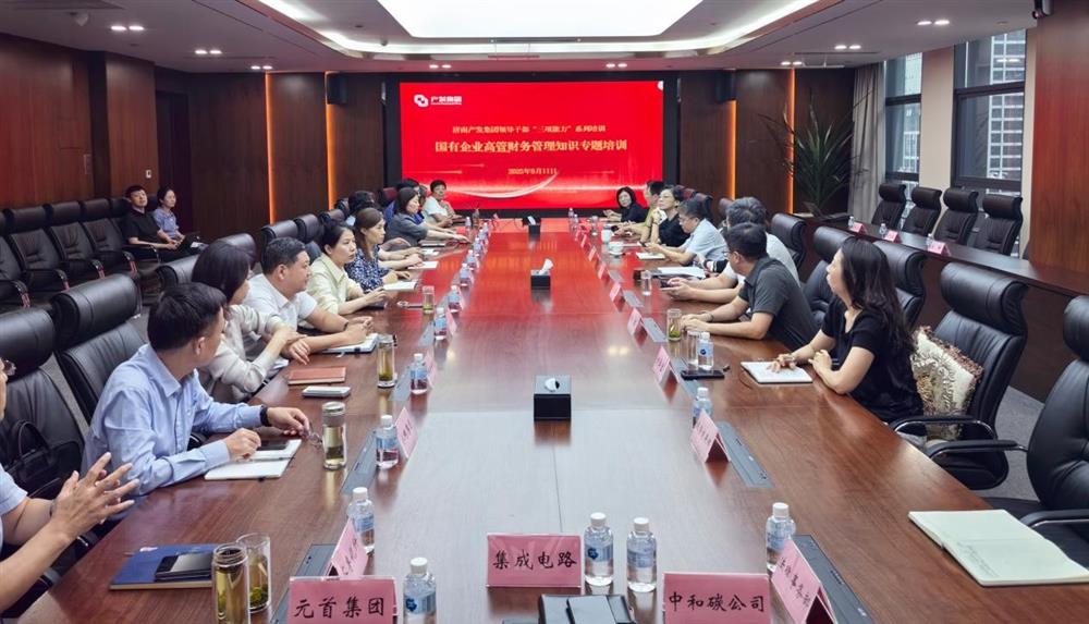 夯實(shí)財(cái)務(wù)管理基礎(chǔ)，賦能高質(zhì)量發(fā)展！ 產(chǎn)發(fā)集團(tuán)開(kāi)展財(cái)務(wù)專(zhuān)題培訓(xùn)